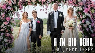 Я Ти Він Вона. Офіційний тизер 1