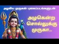 Azhagendra Sollukku Murugaa Tamil Lyrics