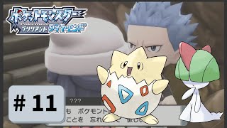 【実況】初心に帰って楽しみながらポケモンブリリアントダイヤモンドを実況プレイpart11