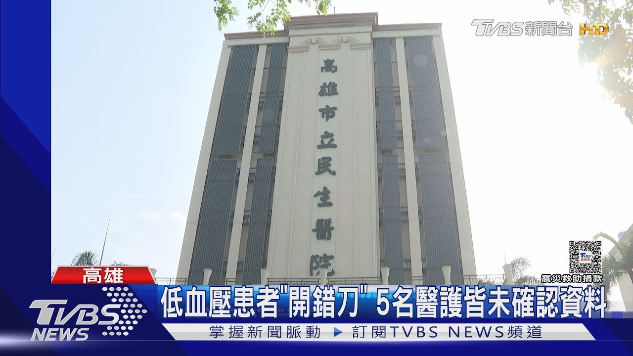 扯!高雄民生醫院開錯刀 中風患者誤開胸腔引流手術