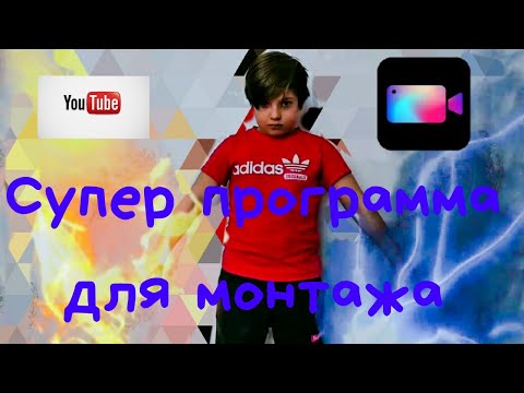 СУПЕР ПРОГРАММА ДЛЯ МОНТАЖА!!! \\Program for video editing.