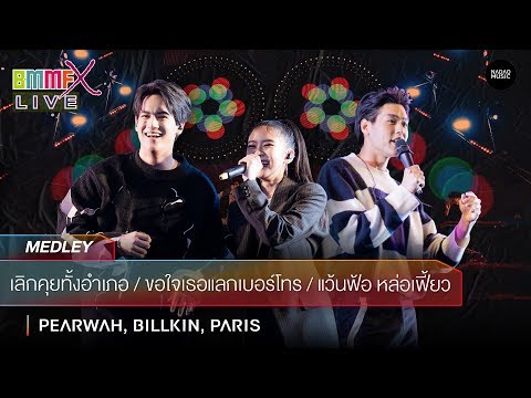 เลิกคุยทั้งอำเภอ,ขอใจเธอแลกเบอร์โทร,แว้นฟ้อ หล่อเฟี้ยว - PARIS,PEARWAH,Billkin [Live at BMMFX 2019]