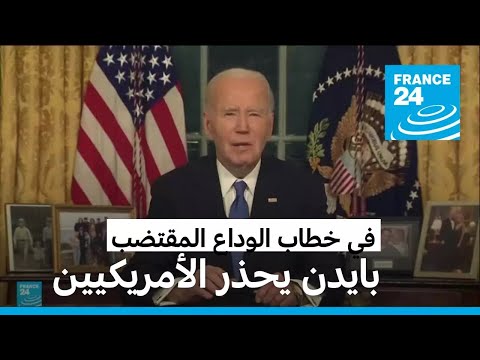 بايدن يحذر الأمريكيين في خطابه الوداعي المقتضب.. من ماذا؟
