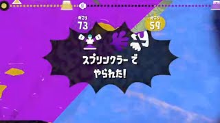 【スプラ3】スプリンクラーでキルする奴 #splatoon3 #スプラトゥーン3
