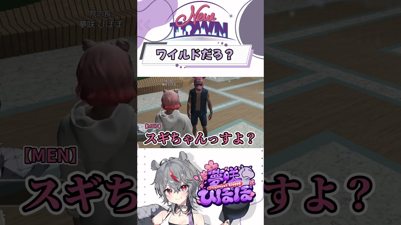 ワイルドだろ？ #newtown #shorts  【夢咲ひぽぽ】