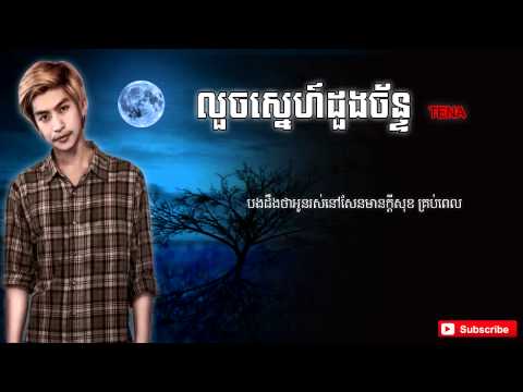 Luoch Sne Duong Chan _ TeNa (Lyrics)
