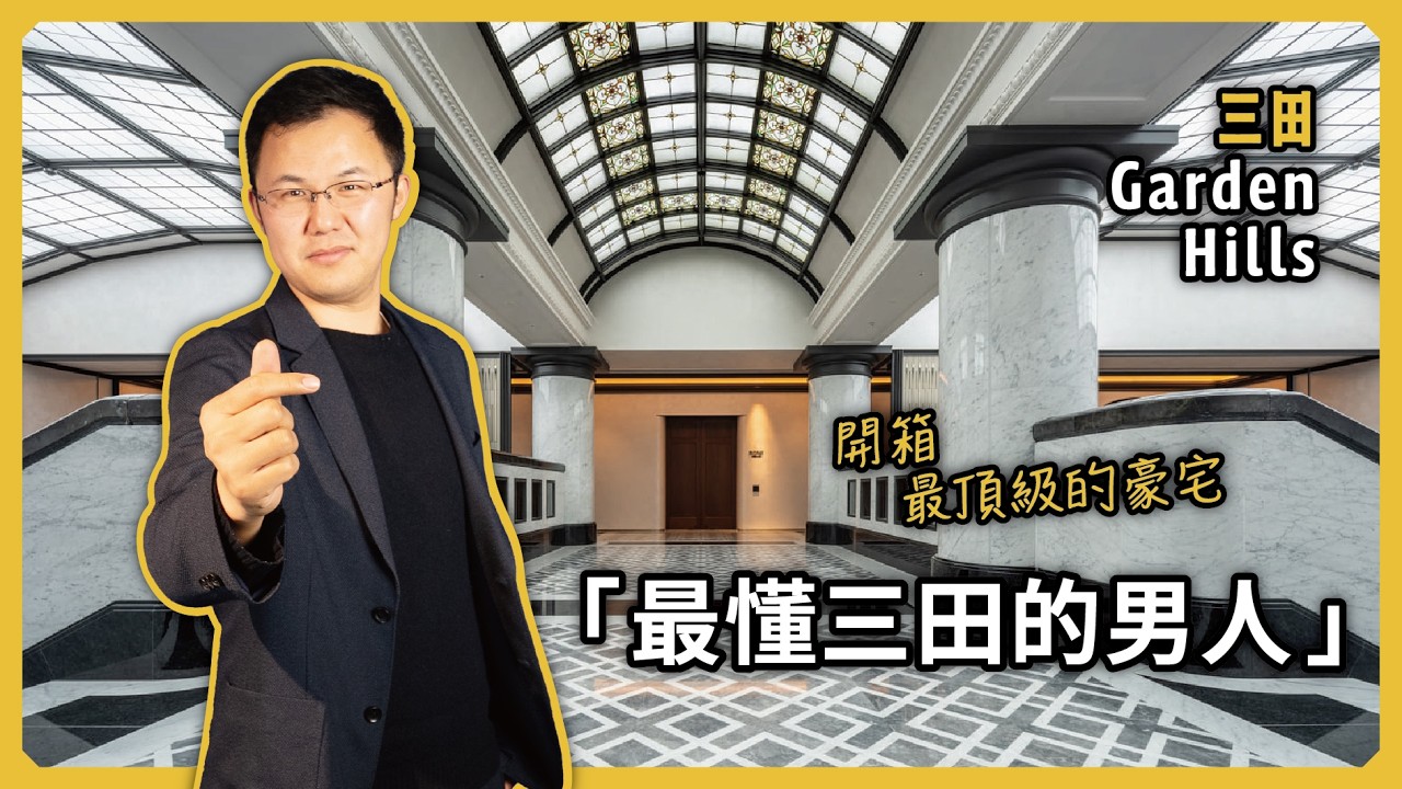 華語首發！開箱東京三田花園主棟Park Mansion ＋ 揭秘富豪“5天過戶”的抄底邏輯｜東京豪宅開箱｜三田Garden Hills｜日本塔樓公寓｜日本不動產｜黑岩の工作日誌 - EP028