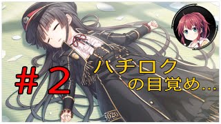 [振り返り実況]＃2 双鉄とハチロクの出会い [まいてつ-pure station-]