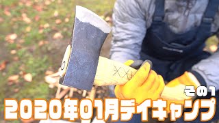 2020年1月デイキャンプその1