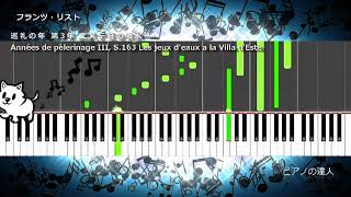 Download lagu フランツ・リスト 巡礼の年 第3年 エステ荘の噴水 mp3