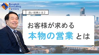 良い営業とは②～お客様が求める本物の営業とは～ Vol.25