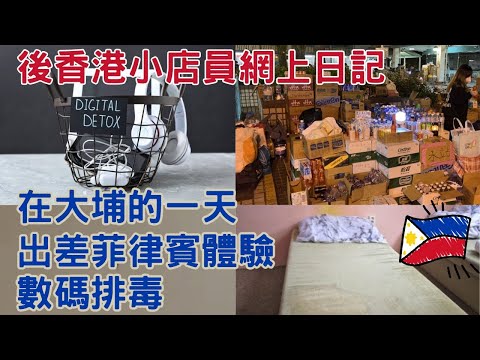 在大埔的一天｜出差菲律賓體驗｜數碼排毒｜後香港小店員網上日記   20251129  主持: 小店員Alice, 康