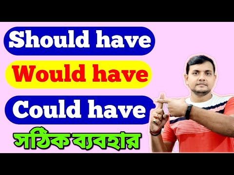 Use of SHOULD HAVE, WOULD HAVE & COULD HAVE | বাক্য গঠনে Should Have, Would Have ও Could Have