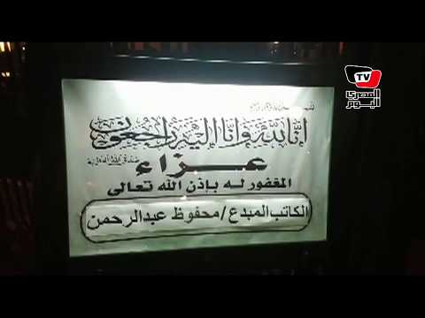 منى الشاذلي وصابرين في عزاء محفوظ عبد الرحمن بمسجد الشرطة