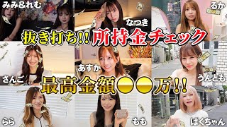 【抜き打ち】人気キャバ嬢&モデルの所持金チェックしたら次元が違いすぎる人いましたwww