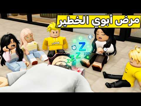 عائلة روبلوكس #677 | أبوي جاه مرض النوم ! 😴💤
