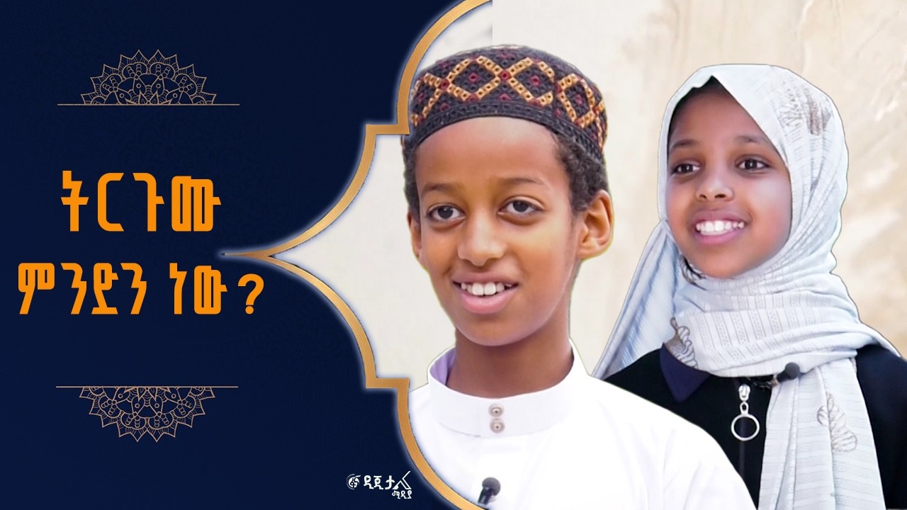 በእስልምና እምነት ተከታዮች የሚዘወተሩ ስሞች ትርጉም