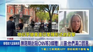 遭川普封殺沒收記者證！CNN揮空證件袋堅守白宮街口 嗆循法律途徑反擊｜三立新聞網 SETN.com