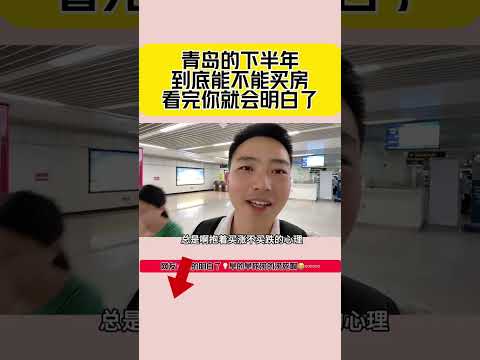 青岛的下半年到底能不能买房，看完你就会明白了#青岛楼市 #青岛房产 #一个敢说真话的房产人 #青岛阿征聊房 #青岛路哥聊房