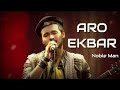 আরো একবার চলো ফিরে যাই Aro Ekbar Cholo Phire Jai NobleMan Lyrics