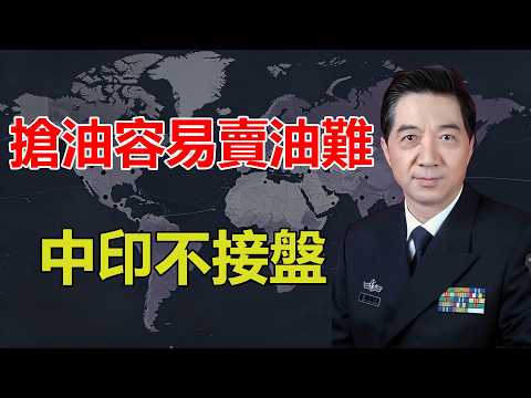 張召忠 | 美國搶油容易賣油難 | 中國拒絕接盤 | 印度也只要了個「面子」？ | 局座說