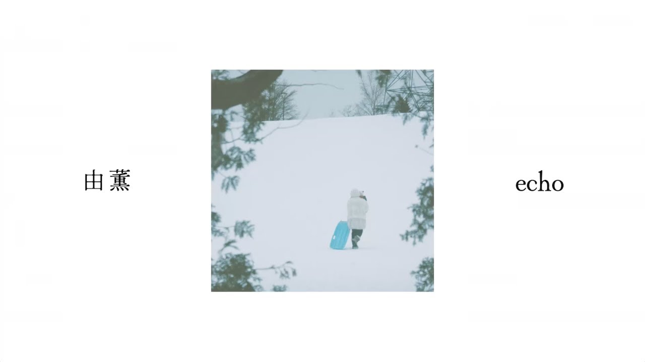 echo / 由薫