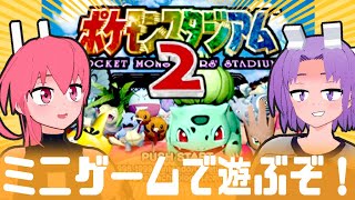 名作ポケモンスタジアム2のミニゲーム！！