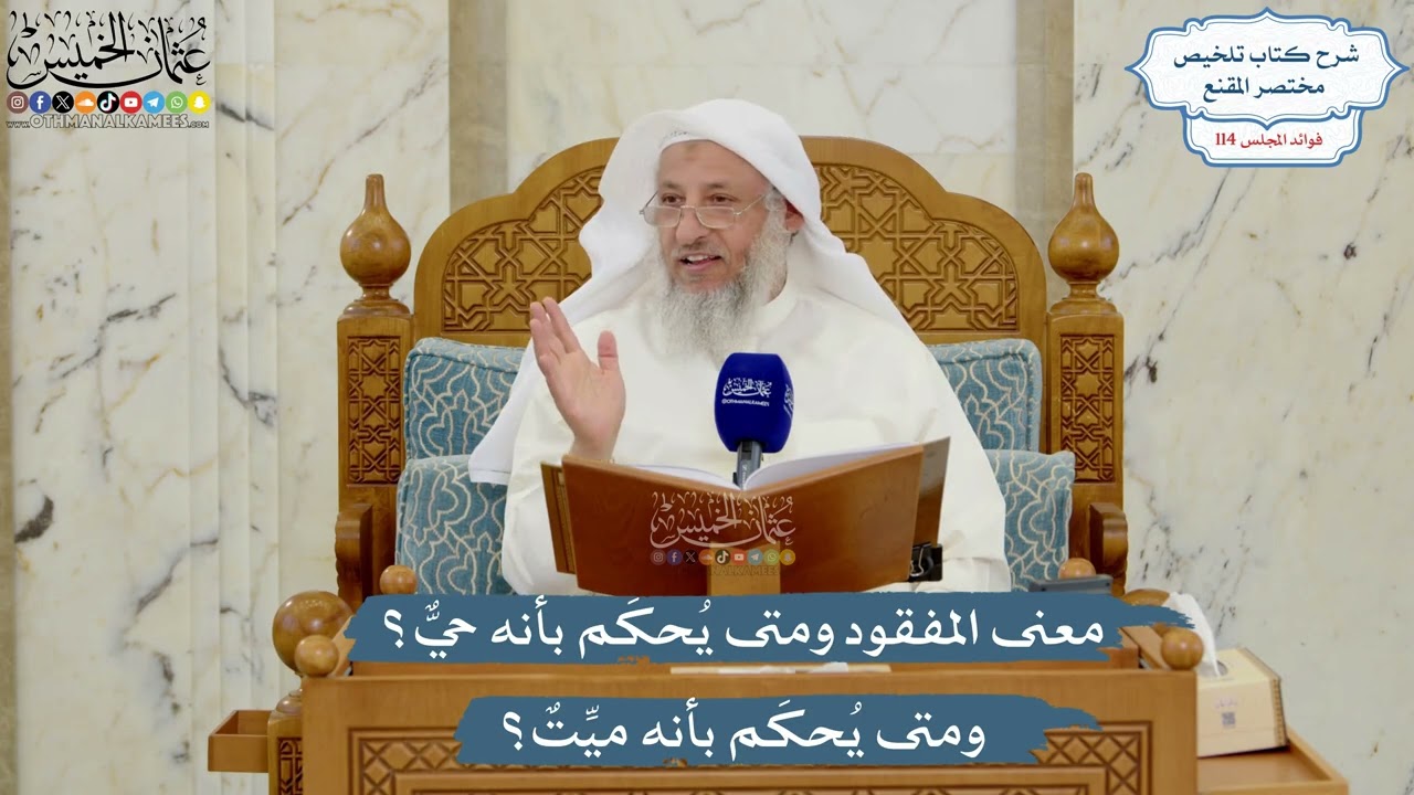 5023- معنى المفقود ومتى يُحكَم بأنه حيٌّ؟ ومتى يُحكَم بأنه ميِّتٌ؟ - عثمان الخم?