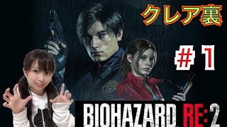 [バイオRE2]＃１ クレア裏。ホラゲー初心者[女性実況]
