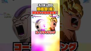 【スパキンゼロ】孫悟空(超) 限定必殺と全技・超必殺技まとめ PC版最高画質 【ドラゴンボール】 #shorts