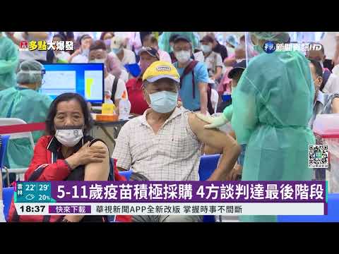 採購5-11歲兒童疫苗 BNT.莫德納申請EUA