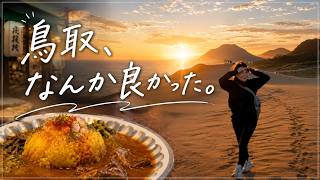 【鳥取旅】台風の日に鳥取へ。カレーを食べて、砂丘で朝日を見た