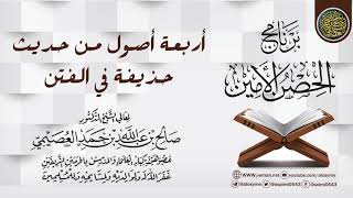 صورة أربعة أصول من حديث حذيفة (رضي الله عنه) في الفتن | برنامج الحصن الأمين 1437 | الشيخ صالح العصيمي