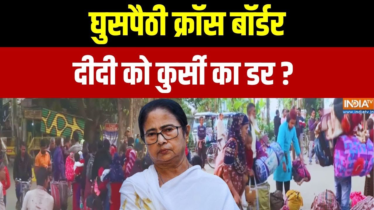 SIR जी कागज मांग रहे...घुसपैठी भाग रहे ? West Bengal | Special Intensive Revision | Indi