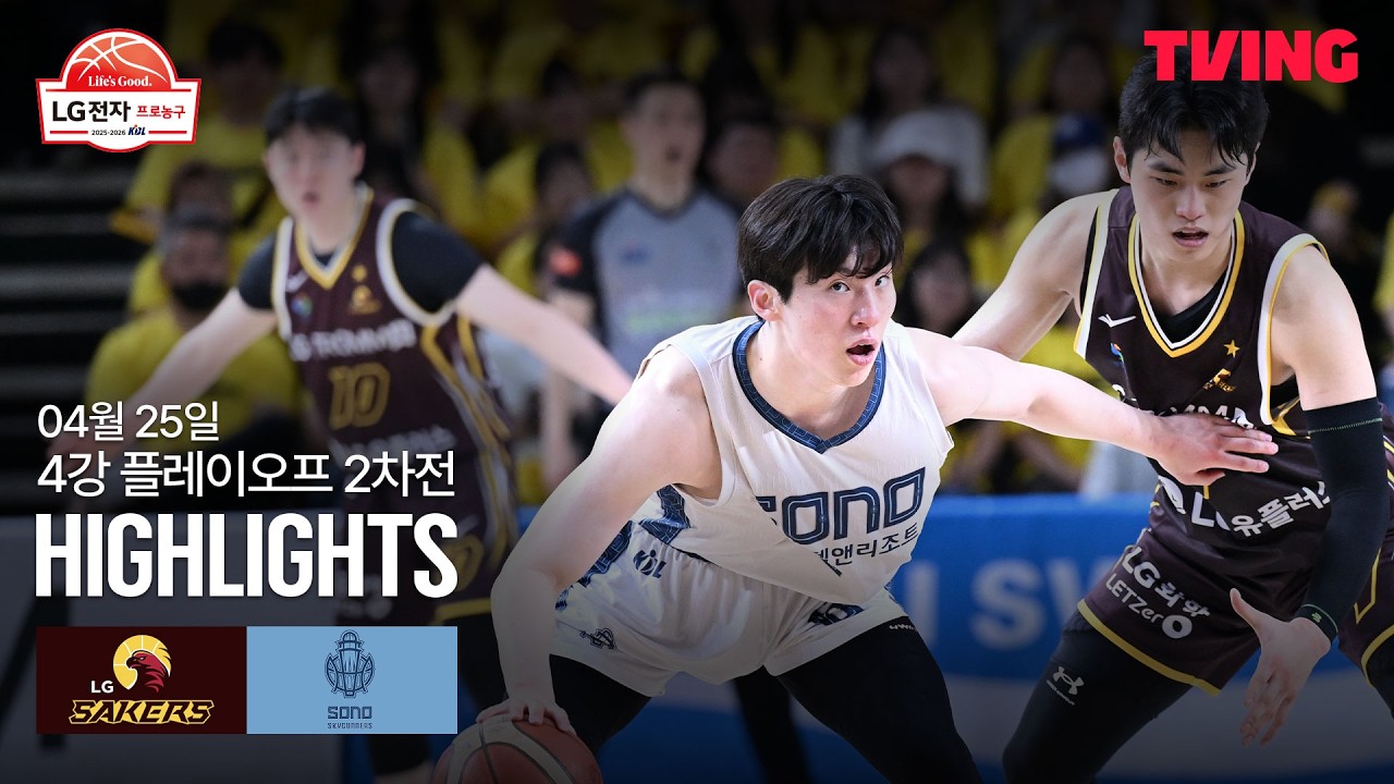 [LG vs 소노] 4/25 4강 PO 2차전 I 2025-26 LG전자 프로농구 I 하이라이트 I TVING