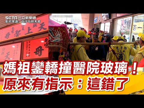 白沙屯媽祖鑾轎撞醫院玻璃！原來是有所指示：這裡錯了