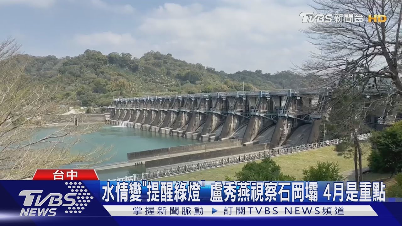 水情變「提醒綠燈」 盧秀燕視察石岡壩 4月是重點