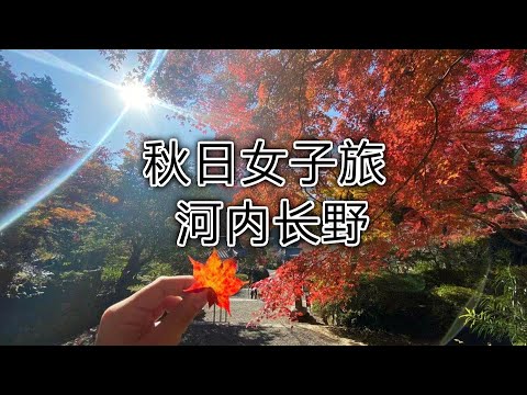 秋日女子旅  ～vol.2 河内长野～