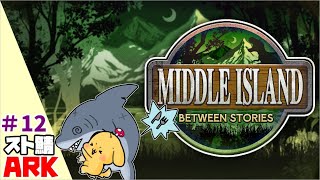 #12【ARK:Survival Ascended】スローライフの民　現代表としまして拠点を守らねばならないのです！【ボイチェン生放送 】#ミドルアイランド