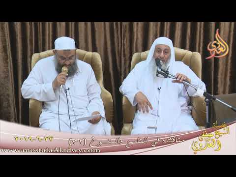  مناقشة في الناسخ والمنسوخ ( 32 )  تاريخ 23 6 2019 