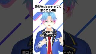 男性Vtuberやってて思うこと4選 #shorts