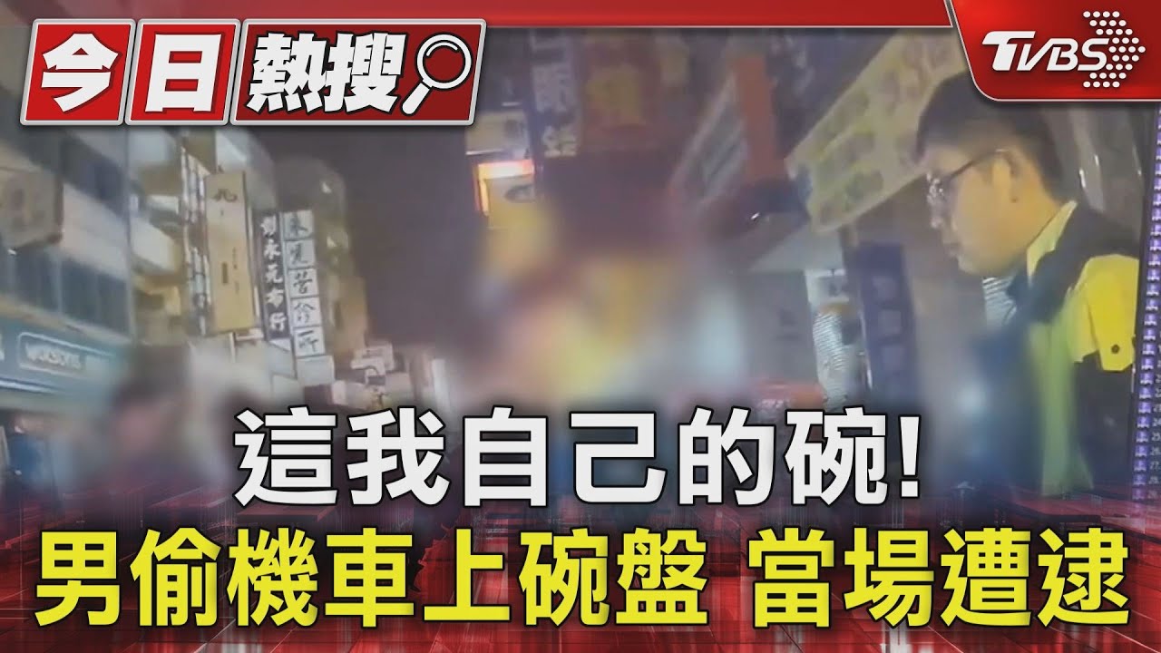 這我自己的碗!男偷機車上碗盤 當場遭逮