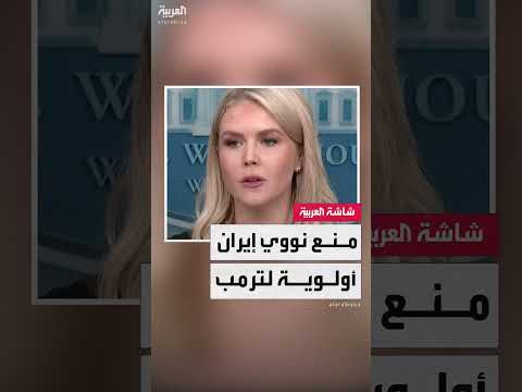 ترمب يشدد أولوية منع إيران من امتلاك السلاح النووي