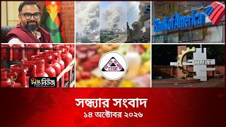 #Live | দীপ্ত সন্ধ্যার সংবাদ l ১৪ অক্টোবর ২০২৬