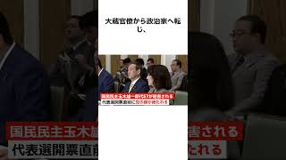 国民民主玉木雄一郎代表57が殺害される代表選開票直前に党の顔が絶たれる