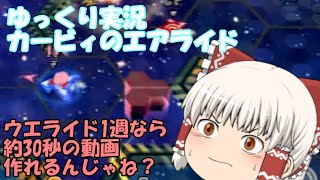 【ゆっくり実況】カービィのエアライドのウエライドの光を1周走って1位取ればそこそこいい動画はできるはずだと思ったが結局はクソな動画のままだった件（真面目編）