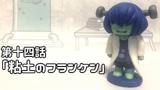 【アニメ】プロメ博士とフランケン　第十四話「粘土のフランケン」