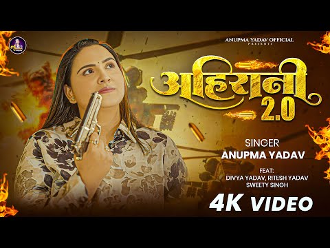 #Video | Ahirani 2.0 | #Anupma Yadav | अहिरानी 2.0 | New Bhojpuri Song 2025