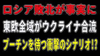 【戦局を覆す歴史的転換点】東欧全域がウクライナと遂に合流！ロシアが北朝鮮の弾薬に依存する中、西側諸国は最新鋭兵器の共同生産を本格化…プーチン軍が完全に押し潰される衝撃シナリオ！？