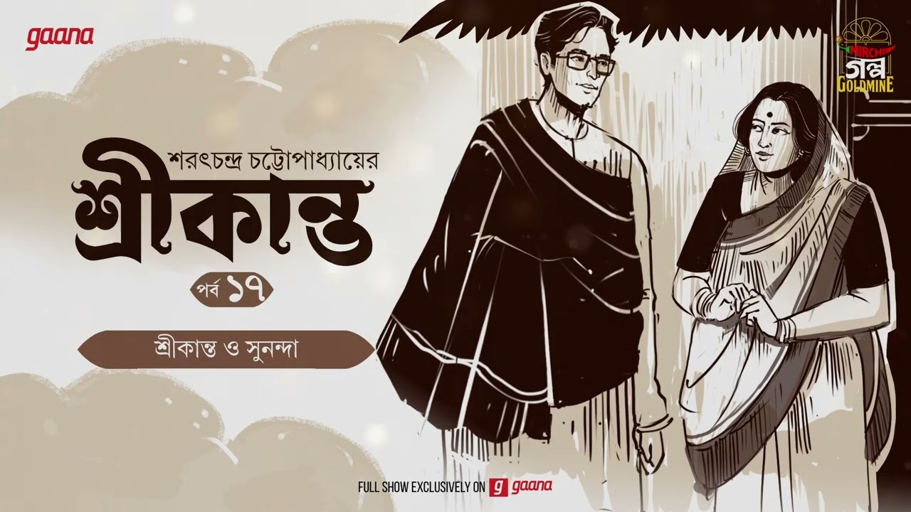 Srikanto | Saratchandra Chattopadhyay | Golpo Goldmine | Mirchi Bangla Audio Story | Episode 17